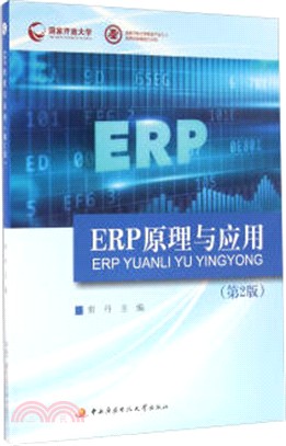 ERP原理與應用：第2版(附光碟)（簡體書）
