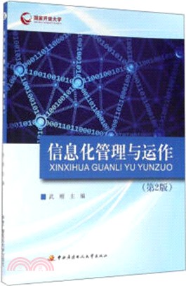 資訊化管理與運作(第2版)（簡體書）