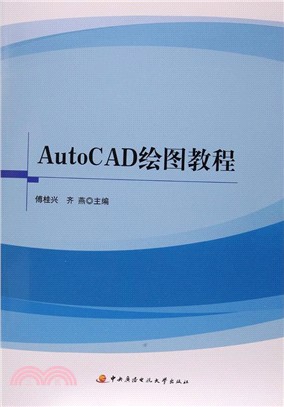 Auto CAD 繪圖教程（簡體書）