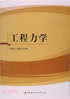 工程力學（簡體書）