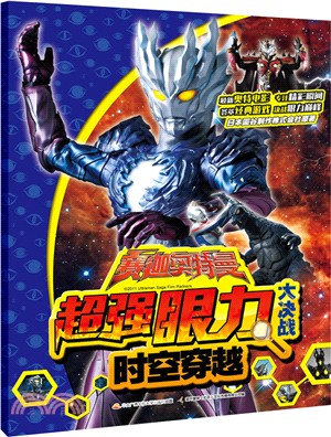超強眼力大決戰：時空穿越（簡體書）