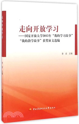 走向開放學習：國家開放大學2015年我的學習故事我的教學故事獲獎徵文選編（簡體書）