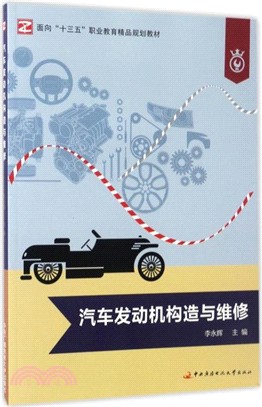 汽車發動機構造與維修（簡體書）