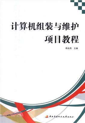 電腦組裝與維護項目教程（簡體書）