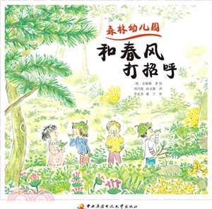 森林幼稚園：和春風打招呼（簡體書）