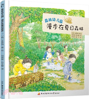 森林幼稚園：漫步在夏日森林（簡體書）