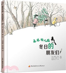 森林幼稚園：冬日的朋友們（簡體書）