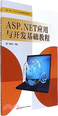 ASP.NET應用與開發基礎教程（簡體書）