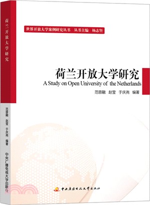 荷蘭開放大學研究（簡體書）