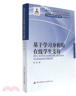 基於學習分析的線上學生支持（簡體書）