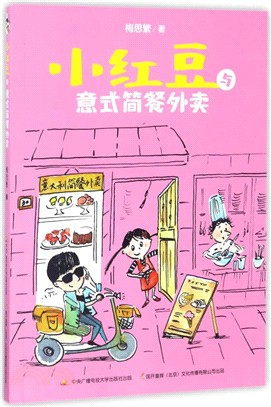 小紅豆與意式簡餐外賣（簡體書）