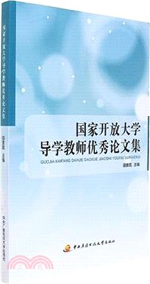 國家開放大學導學教師優秀論文集（簡體書）