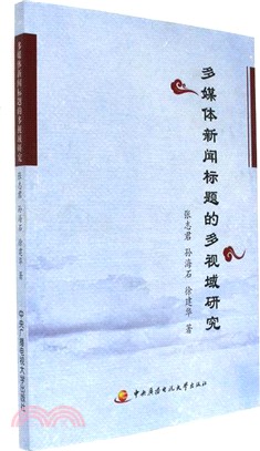 多媒體新聞標題的多視域研究（簡體書）