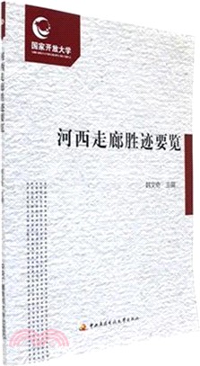 河西走廊勝跡要覽(全二冊)（簡體書）