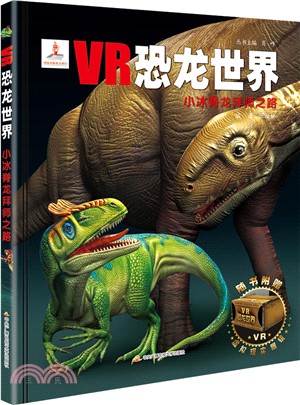 VR恐龍世界：小冰脊龍拜師之路（簡體書）