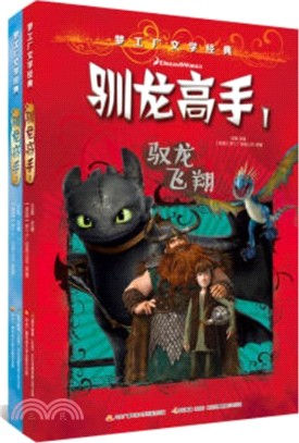 夢工廠文學經典：馴龍高手合集(全二冊)（簡體書）