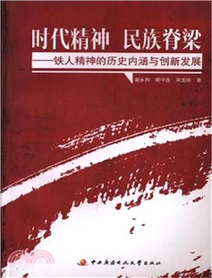 時代精神 民族脊樑：鐵人精神的歷史內涵與創新發展（簡體書）