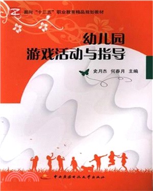 幼稚園遊戲活動與指導（簡體書）