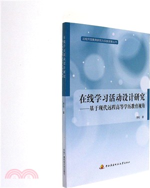 線上學習活動設計研究：基於現代遠端高等學歷教育視角（簡體書）