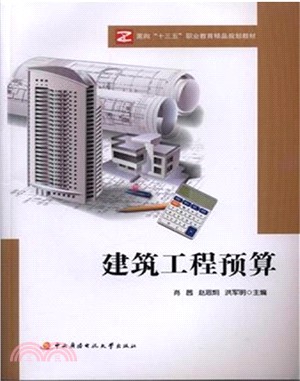 建築工程預算(全二冊)(贈建築工程造價案例編制)（簡體書）