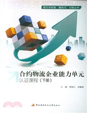 合約物流企業能力單元認證課程(下)（簡體書）