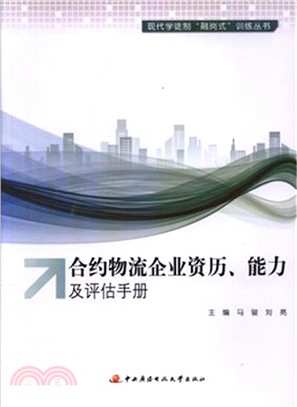 合約物流企業資歷、能力及評估手冊（簡體書）