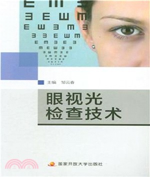 眼視光檢查技術（簡體書）