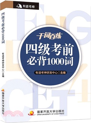 千詞百練：四級考前必背1000詞（簡體書）