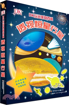 透視恒星行星(第2版)（簡體書）