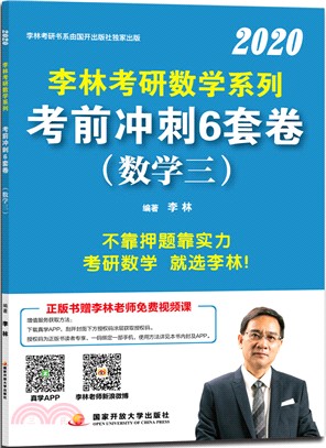 李林2020考研數學系列考前衝刺6套卷：數學三（簡體書）