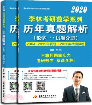 李林2020考研數學系列歷年真題解析：數學一(全2冊)（簡體書）