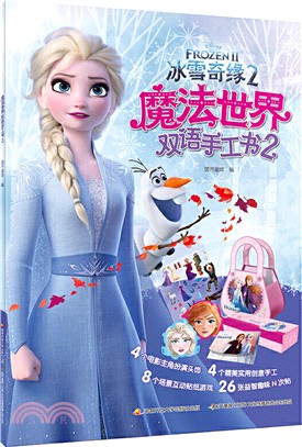 冰雪奇緣2：魔法世界雙語手工書2（簡體書）