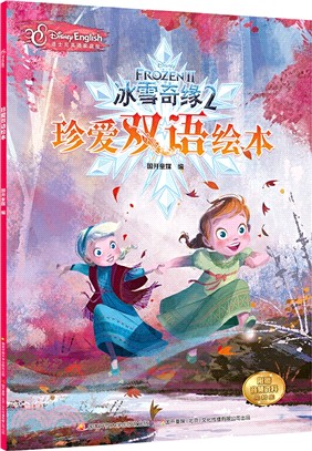 冰雪奇緣2：珍愛雙語繪本（簡體書）