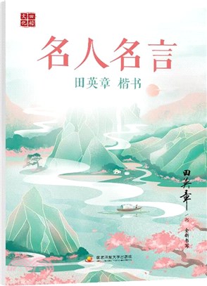 2020田英章‧楷書：名人名言（簡體書）