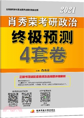 肖秀榮考研政治終極預測4套卷(2021)（簡體書）