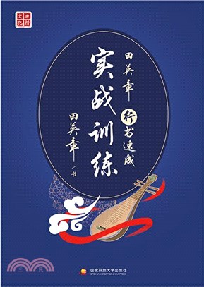 田英章行書速成：實戰訓練（簡體書）