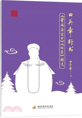 田英章行書：《曾國藩家書》《冰鑒》精選（簡體書）