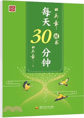 2020田英章‧楷書：每天30分鐘（簡體書）