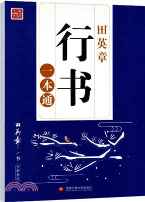 田英章行書一本通（簡體書）