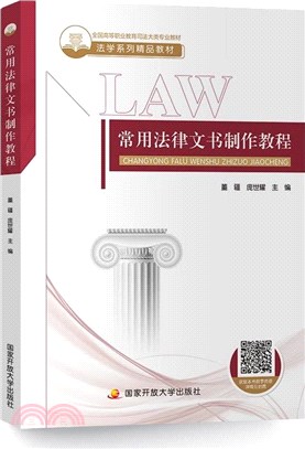 常用法律文書製作教程（簡體書）