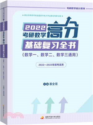 2022考研數學高分基礎複習全書(數學一、數學二、數學三通用)（簡體書）