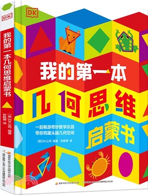 DK我的第一本幾何思維啟蒙書（簡體書）