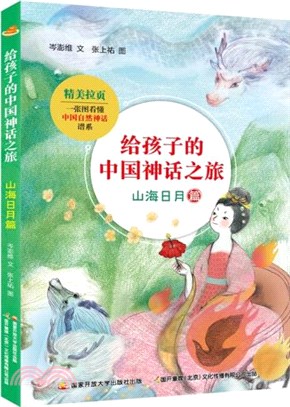 給孩子的中國神話之旅：山海日月篇（簡體書）