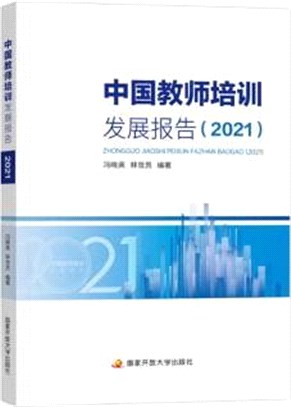 中國教師培訓發展報告2021（簡體書）