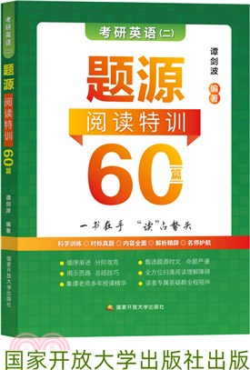 2023考研英語(二)題源閱讀特訓60篇（簡體書）