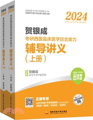 2024考研西醫臨床醫學綜合能力輔導講義(全2冊)（簡體書）
