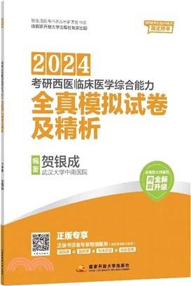 2024考研西醫臨床醫學綜合能力全真模擬試卷及精析（簡體書）