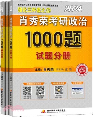 肖秀榮2024考研政治1000題(全3冊)（簡體書）