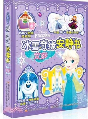 冰雪奇緣安靜書：艾莎（簡體書）