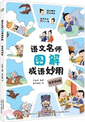 語文名師圖解成語妙用：智慧謀略篇（簡體書）